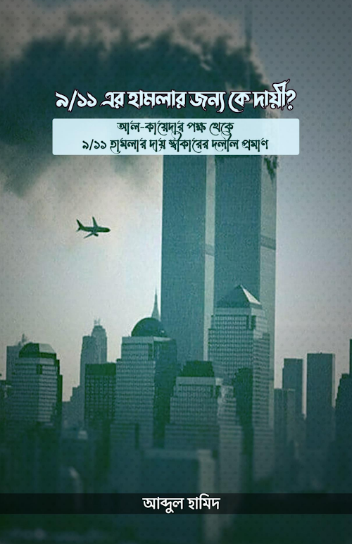 9 11 এর হামলার জন্য কে দায়ী PDF বই কভার
