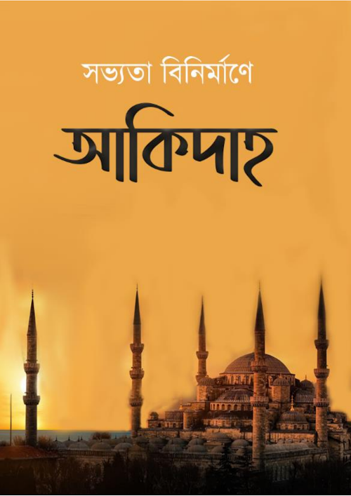 Akidah In The Deconstruction Of Civilization 2 1 PDF বই কভার