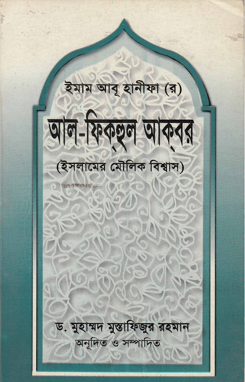 Al Fiqhul Akbar Almodina.com PDF বই কভার