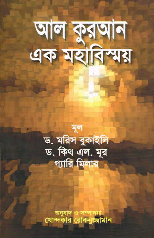 Al Quran Ek Mohabissoy PDF বই কভার