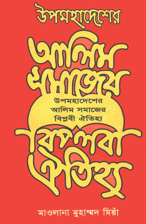 Alim Somajer Biplobi Utijjo yalbz6 PDF বই কভার