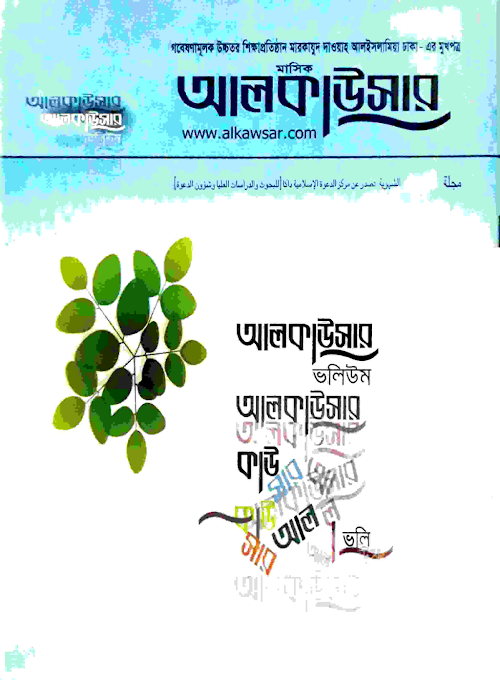 Alkawsar feb 2005 LQ 11mb PDF বই কভার