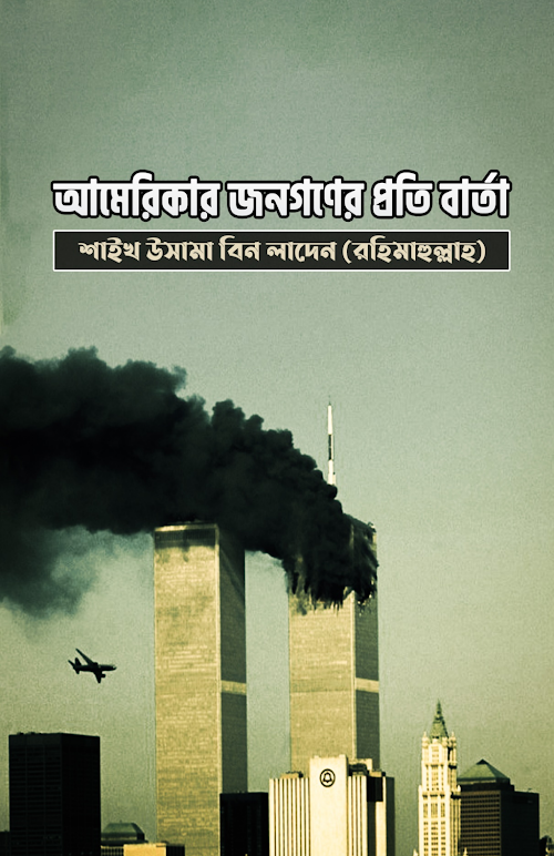 AmericarJonogonerProtiBarta SayekhUsama PDF বই কভার