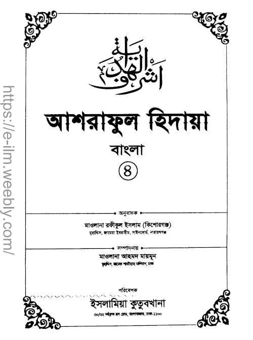 Ashraful hedaya 04 PDF বই কভার