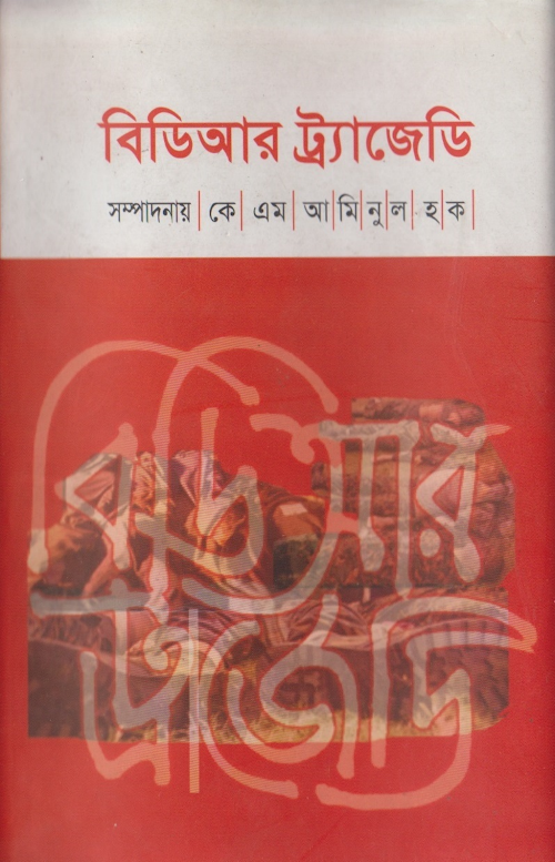 BDR tragedy PDF বই কভার