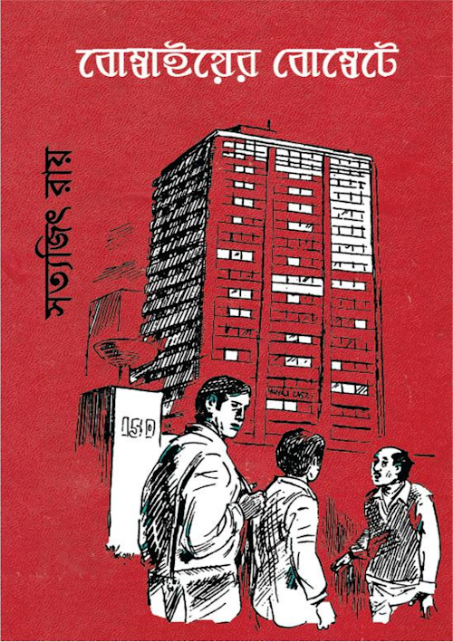 BOMBAYER BOMBATE PDF বই কভার