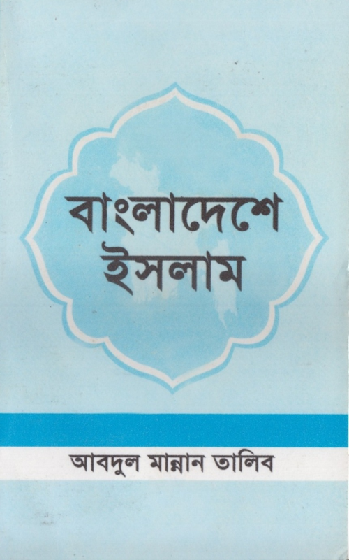 Bangladeshe Islam PDF বই কভার