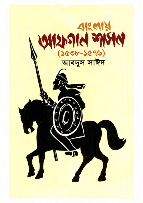 Banglar Afgan Shason 1538 1576 By Abdus Saeed BDeBooks Com PDF বই কভার