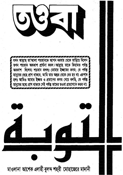 Benefit Of Tawba And List Of Sins Maulana Ashek 1 PDF বই কভার