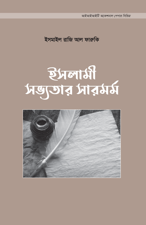 Bengali Islami Shovotar Sarmormo The Essence of Islamic Civilization PDF বই কভার