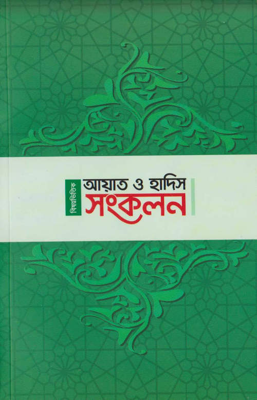 Bishoyvittik Ayat o Hadis Songkolon Short ics PDF বই কভার