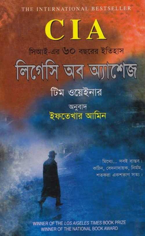 CIA লিগেসি অব অ্যাশেজ লেখকঃ টিম ওয়েইনার অনুঃ ইফতেখার আমিন PDF বই কভার