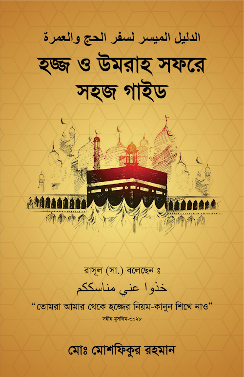 Hajj Umrah Guide Bangla 2019 PDF বই কভার