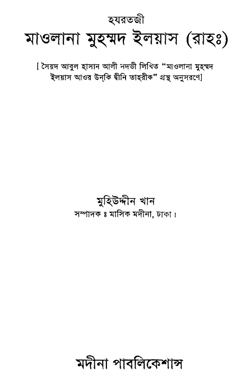 Hazratzi Maulana Muhammad Ilias PDF বই কভার