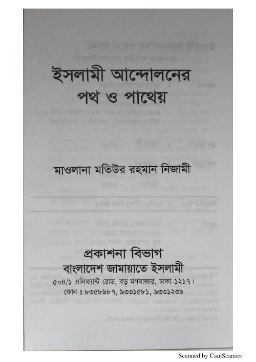 Islami andolaoner path o patheo PDF বই কভার