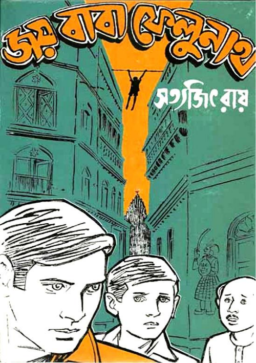 JOY BABA FELUNATH PDF বই কভার