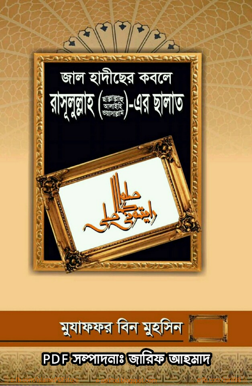 Jal Hadiser kobole Rasul Sa Er Salat PDF বই কভার
