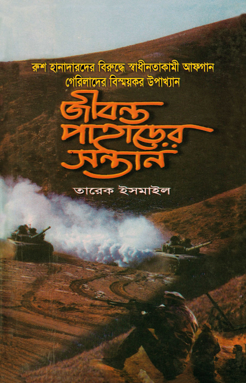Jibonto Paharer Sontan 2 subahesadiq.wordpress.com PDF বই কভার