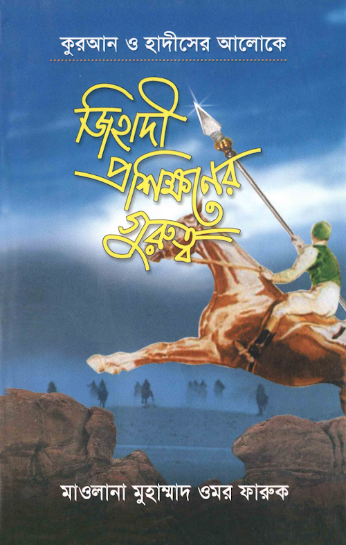 Jihadi Proshikkoner Gurutto subahesadiq.wordpress.com PDF বই কভার