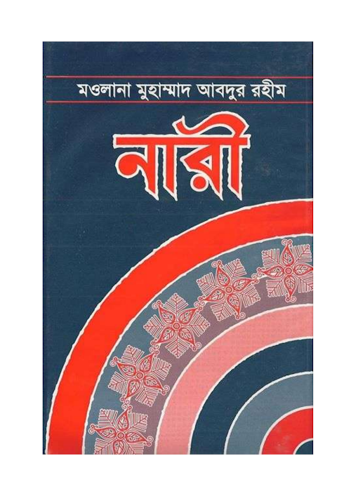 Naree By Maw. Abdur Rahim PDF বই কভার