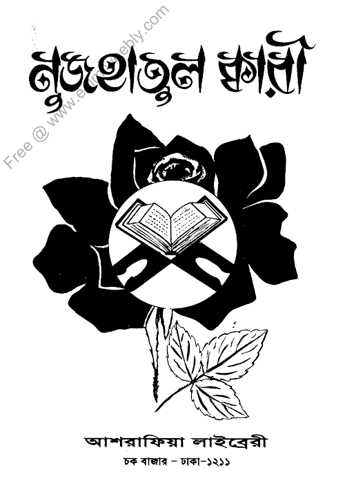 Nuzhatul Kari PDF বই কভার