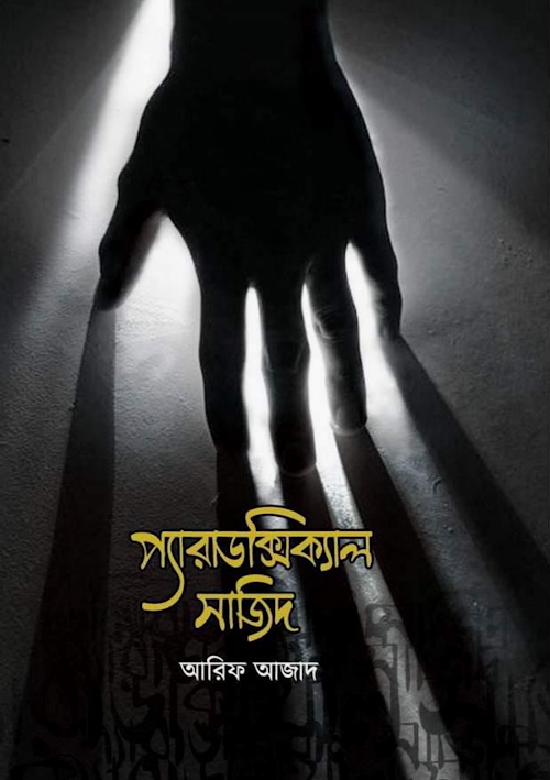 Paradoxical Sajid 1 PDF বই কভার