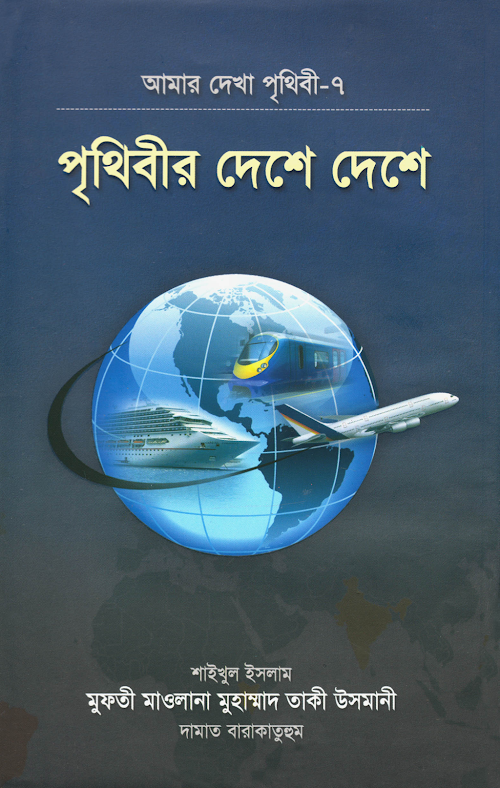 Prithibir deshe deshe PDF বই কভার