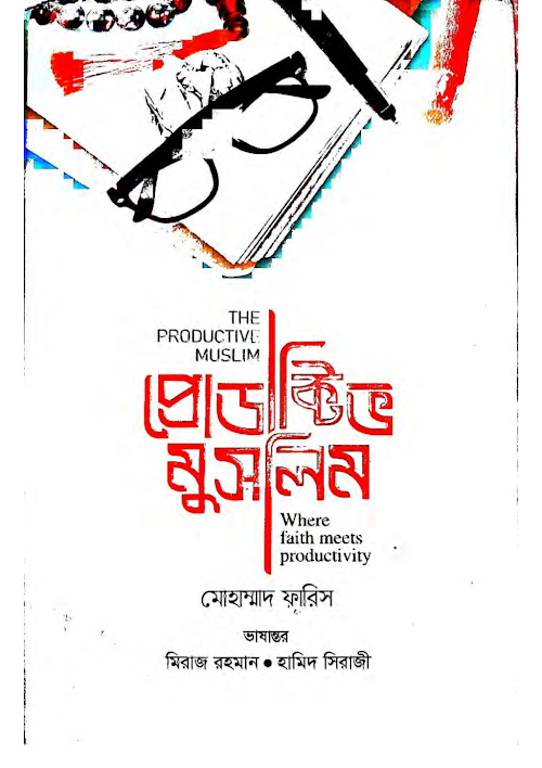 Productive Muslim Bangla PDF বই কভার