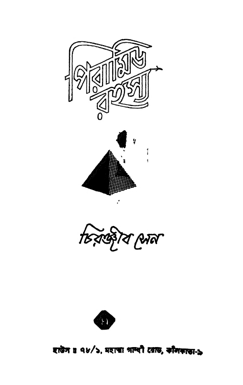 Pyramid Rahasya text PDF বই কভার