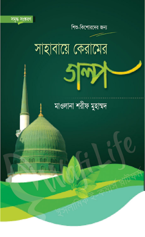 Sahaba Keramer Golpo PDF বই কভার