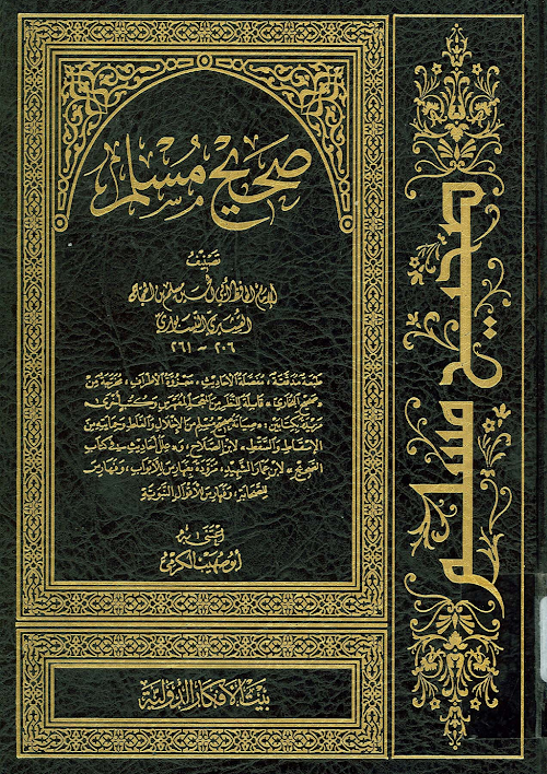 Sahih Muslim Karmi PDF বই কভার