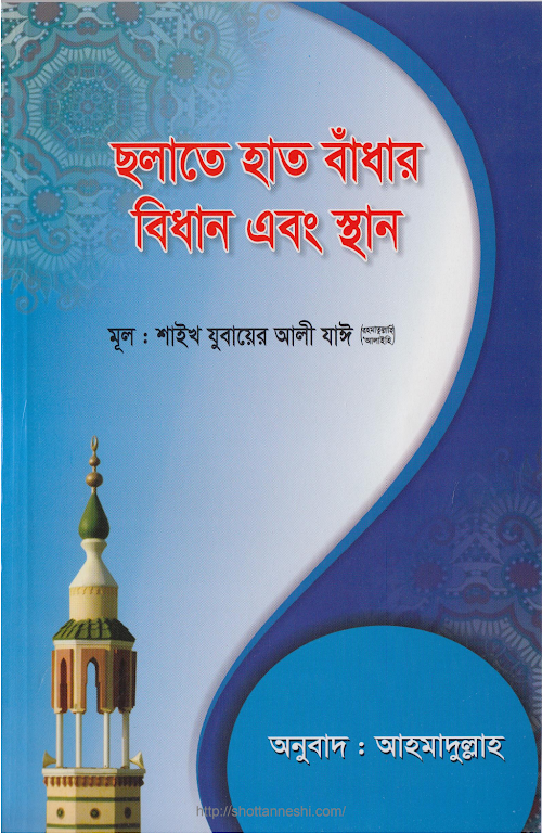 Salate Hath Badhar Bidhan Zubair Ali Zai PDF বই কভার