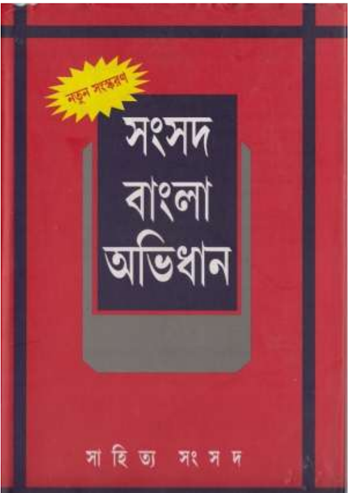 Samsada Bangala abhidhana PDF বই কভার