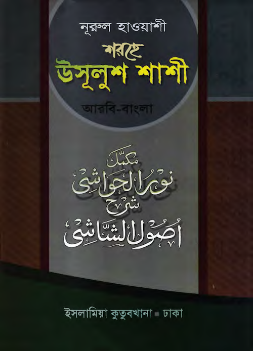 Sharhe Ushulush Shashi Bangla PDF বই কভার