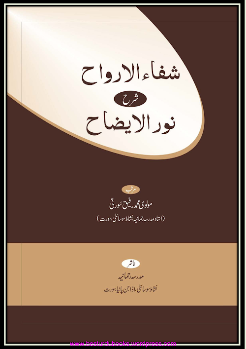 Shifa Ul Arwaah Urdu Sharah Noor Ezah PDF বই কভার