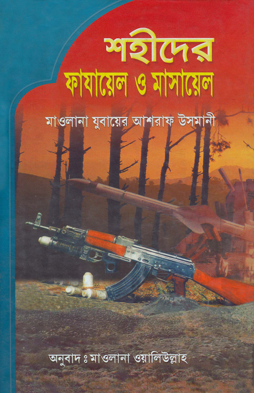 Shohider Fajayel O Masayel subahesadiq.wordpress.com PDF বই কভার