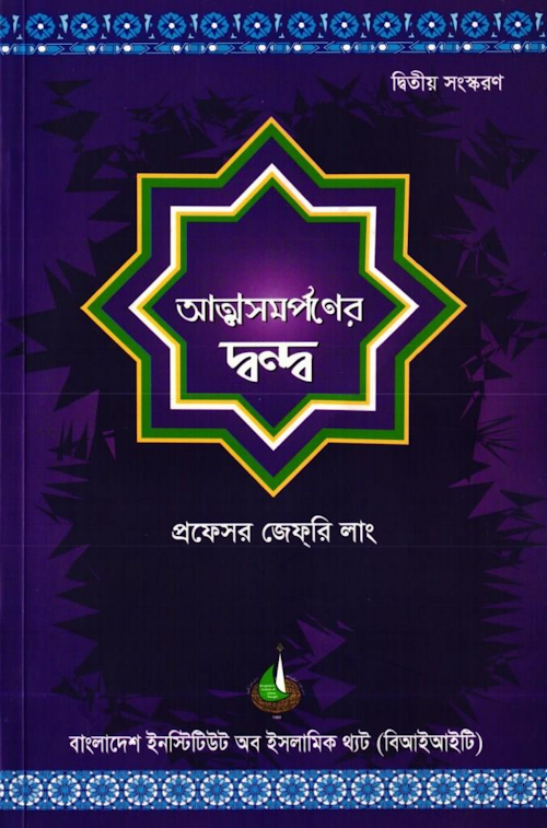 Struggling to Surrender আত্মসমর্পণের দ্বন্দ্ব নওমুসলিম প্রফেসর জেফরি PDF বই কভার