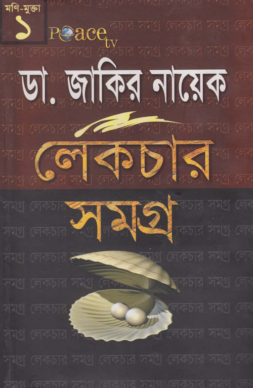 Zakir Nayek lecture somogro 01 PDF বই কভার