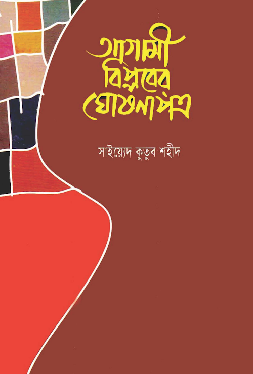agami biplober ghoshonapotro PDF বই কভার
