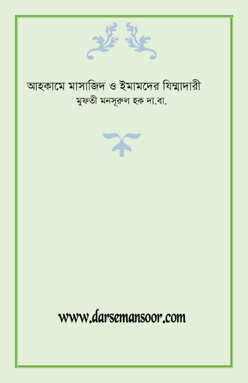 ahkame masajid PDF বই কভার