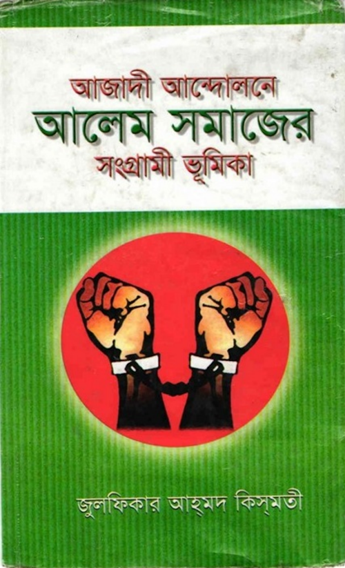 ajadi andolone alem somajer songrami vumika PDF বই কভার