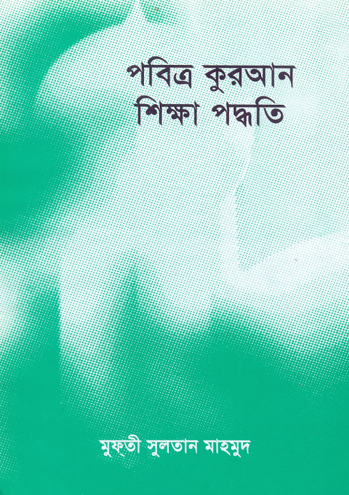 al quran sikkha paddhati PDF বই কভার