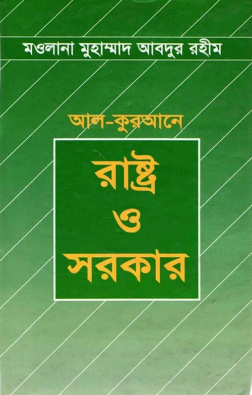 al qurane rastro o sorkar PDF বই কভার