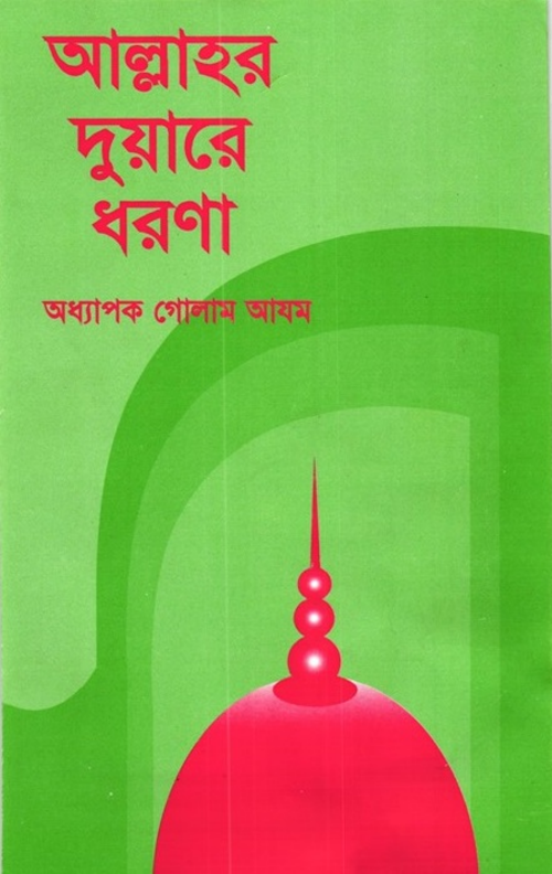 allahor duyare dhorna PDF বই কভার