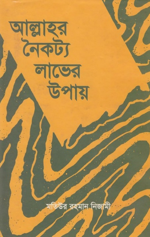 allahor noikotto laver upay PDF বই কভার
