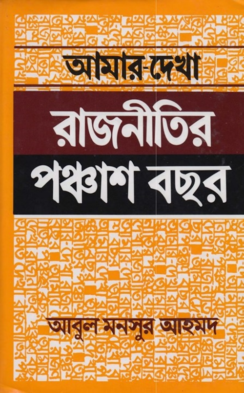 amar dekha rajnitir 50 bochor PDF বই কভার