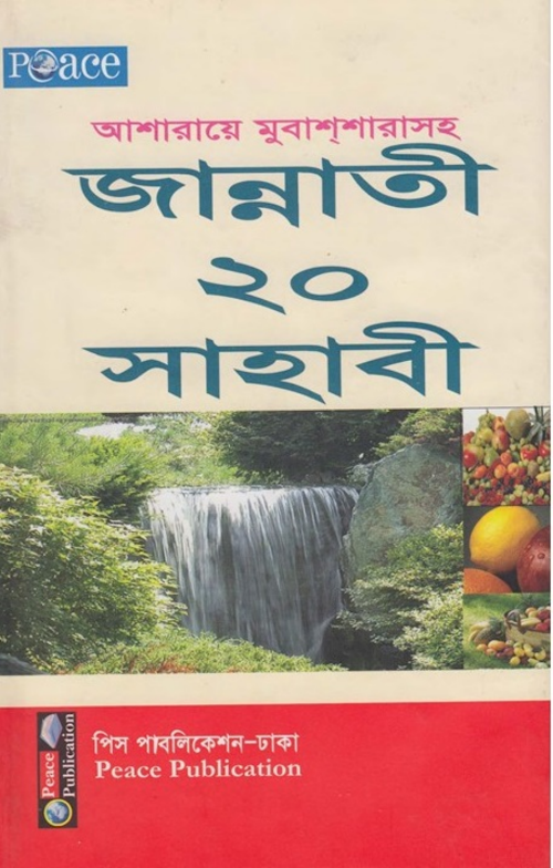 asharaye mubashsharah jannati 20 sahabi PDF বই কভার