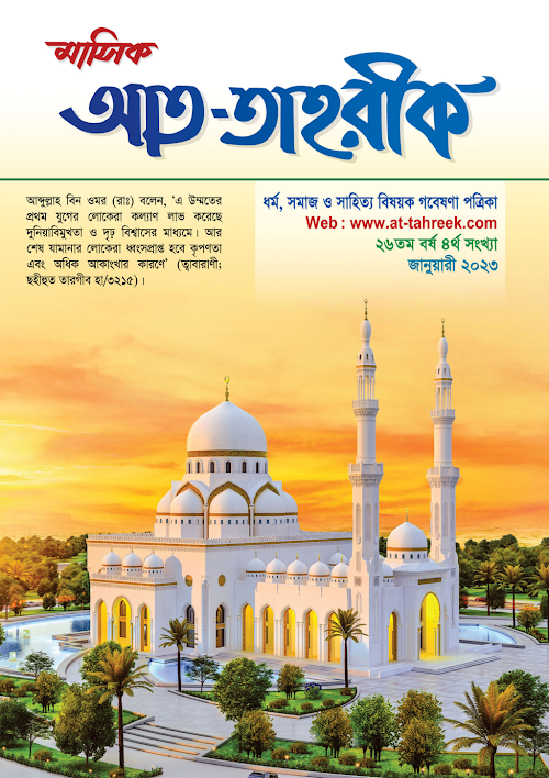 at tahreek January 2023 PDF বই কভার