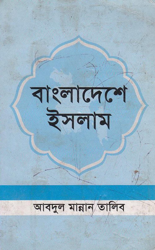 bangladeshe islam PDF বই কভার