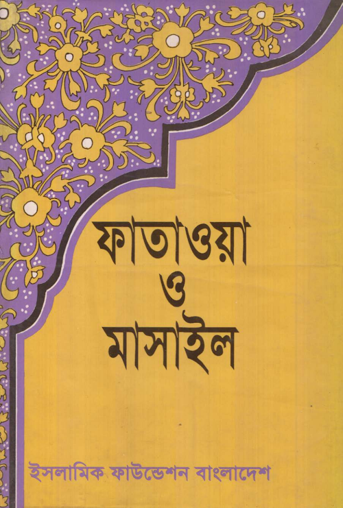 fataoa o masail prothom o ditio khondo PDF বই কভার